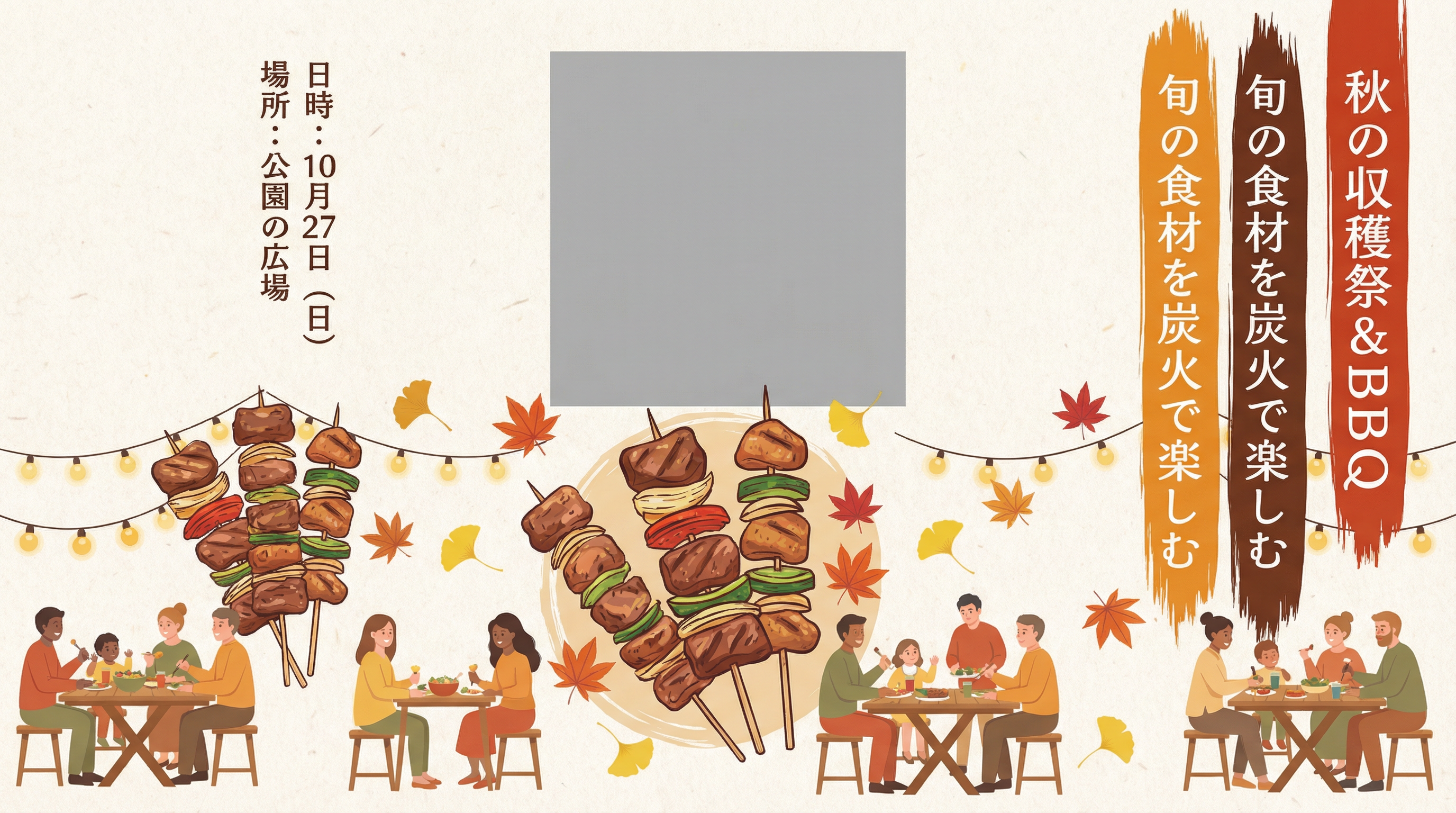 秋の収穫祭＆BBQ大会