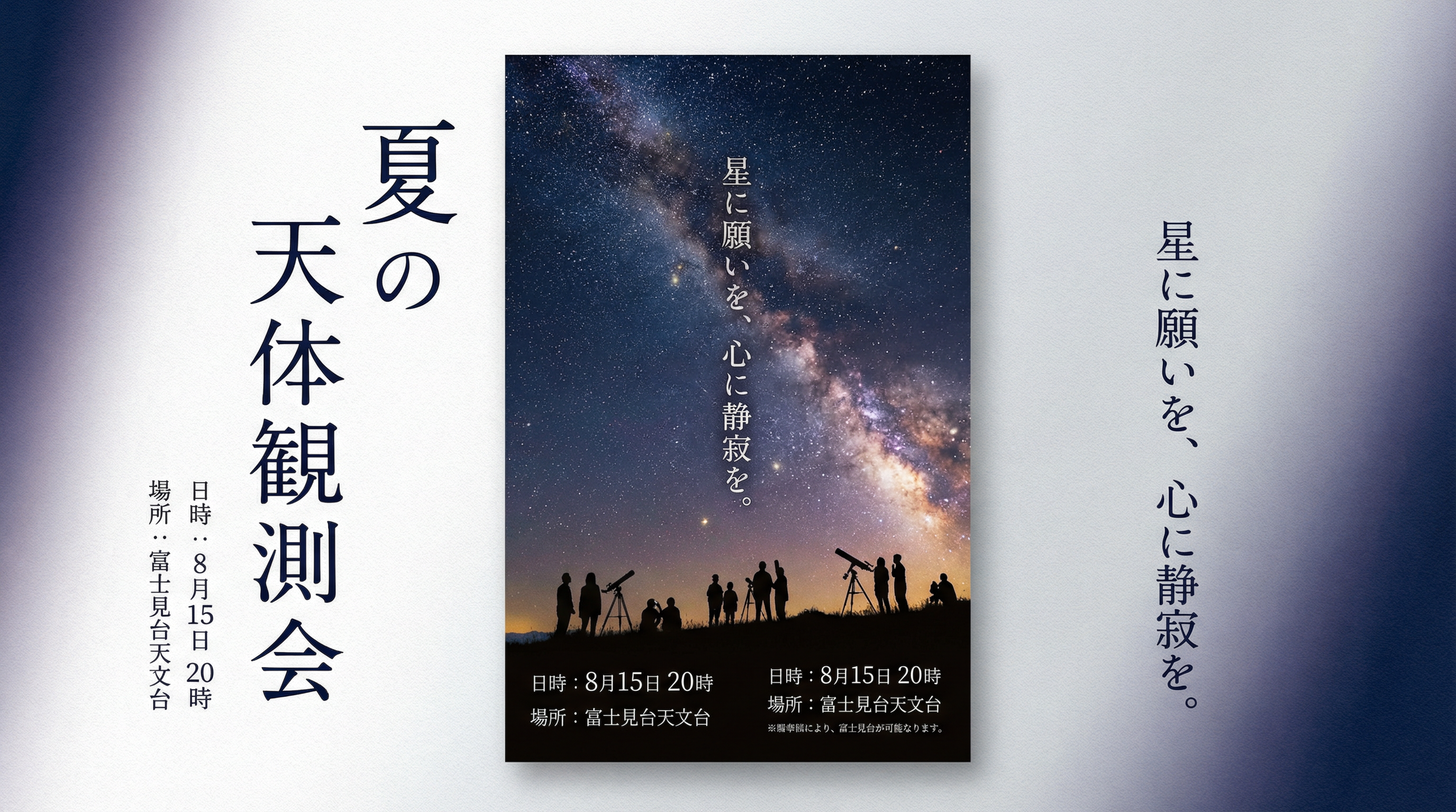 夏の星空観察会 in 久住